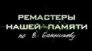 Ремастеры нашей памяти