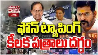 Phone Tapping Case Key Evidence Fired Nampally Forensic Lab🔴LIVE:కీలకపత్రాలు దగ్ధం | Mahaa Telangana