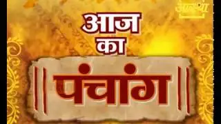 Aaj Ka Panchang - 13 September 2018 | Aastha Channel