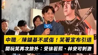 中職／陳鏞基不感傷！笑著宣布引退　開場先開玩笑再次旅外：受徐若熙、林安可刺激｜NOWNEWS
