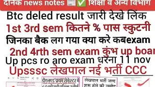 btc deled result link dekhe back laga kya kare scutani 2nd 4rth exam ro aro pcs lekhpal new bharti