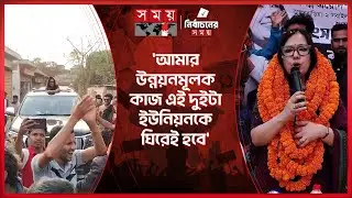 ভোটাদের দ্বারে দ্বারে যাচ্ছেন রুমিন ফারহানা |Rumin Farhana | Independent Candidate | Election 2026