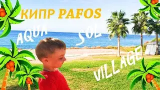 КИПР ПАФОC AQUA SOL VILLAGE ОБЗОР