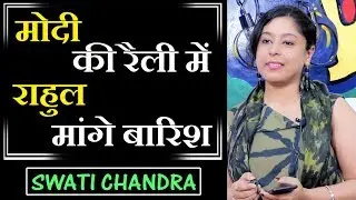 MODI Ki Rally Mein RAHUL Mange Barish | Poem by Swati Chandra | The Realistic Dice