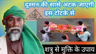 Dushman Ko khatam Karne ka Wazifa || Dushman Ki Tabhahi Aur Barbadi ka Totka