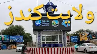 سفر به ولایت کندز افغانستان Travel to Kunduz Province Afghanistan 