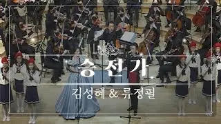 함께 가자 & 승전가 | March With Me & The Battle Hymn of the Republic  | 테너 류정필  | 소프라노 김성혜 | 롯데콘서트홀🏰