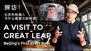 Exploring Great Leap Brewing 🍻 | Beijing&rsquo;s Original Craft Beer Brewery