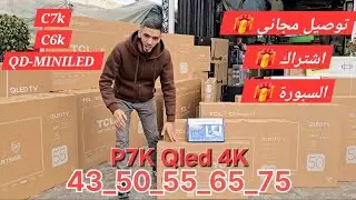 TCL P7K QLED 4K 🔥 أفضل تلفاز اقتصادي؟ جميع الأحجام هديا منها التوصيل مجاني 