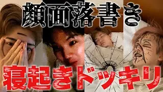 【寝起きドッキリ】眠っている部屋に忍び込んで顔に落書きww