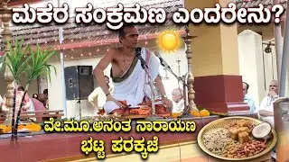 ಮಕರ ಸಂಕ್ರಮಣ ಎಂದರೇನು ? ಧಾರ್ಮಿಕ ಪ್ರವಚನ  - ವೇ. ಮೂ. ಶ್ರೀ ಅನಂತ ನಾರಾಯಣ ಭಟ್ಟ ಪರಕ್ಕಜೆ  ಇವರಿಂದ       