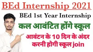 BEd 1st year School Allotment 2021 / BEd 1st Year Internship 2021