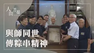 上人與臺東的因緣｜草根純樸東臺灣｜身心依止之處｜慧命相續行法華｜證嚴上人｜人間菩提 20251025