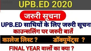 B.ed काउन्सलिंग को लेकर जरुरी सूचना /upb.ed counseling 2020/b.ed admission 2020