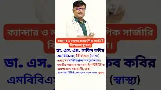 Dr. S. M. Sakib Kabir | Cancer and Laparoscopy Surgeon Specialist Doctor in Khulna
