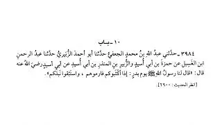 *3984 حديث إذا أكثبوكم فارموهم، واستبقوا نبلكم | صحيح البخاري