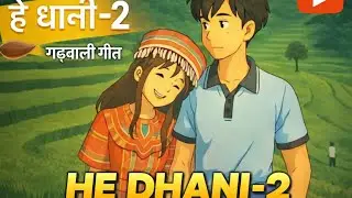 He Dhani Part -2 New garhwali song 2026, garhwali song lyrics 2026