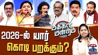 🔴LIVE : Makkal Mandram | DMK | AIADMK | NTK| TVK | 2026-ல் யார் கொடி பறக்கும்?