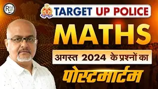 UP Police Maths | अगस्त 2024 के सवालों का पोस्टमार्टम | Target UP Police Maths Class