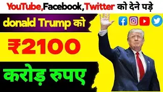 YouTube, Facebook, Twitter को देने पड़े donald Trump को 2100 करोड़ रुपए | Donald Trump news