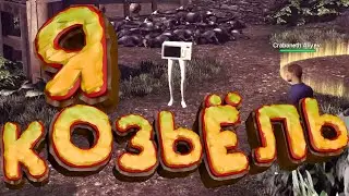 #2 ИГРА ГЛАЗАМИ козла??? (Goat_simulator 2014)