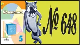 Математика 5 класс Дорофеев, Шарыгин УПР 648