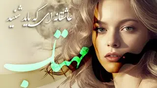مهتاب ،عاشقانه ای که میتوان بارها شنید در سه ورژن هوش مصنوعی. 
