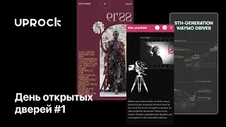 UPROCK: День открытых дверей #1