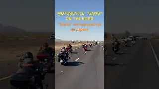 MOTORCYCLE &ldquo;GANG&rdquo; ON THE ROAD*&laquo;БАНДА&raquo; МОТОЦИКЛИСТОВ НА ДОРОГЕ