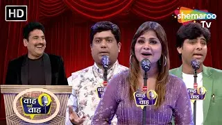 वो दिल के साज़ को मेरे नया संगीत देता था | Waah Bhai Waah | Episode 59 | Hasya Kavi Sammelan