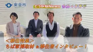 とうがねNews（令和４年春号）～移住特集！ ちば家博取材＆移住者インタビュー～