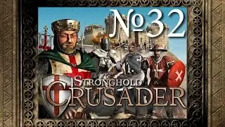 32. Равнины Атума - Путь Крестоносца - Stronghold Crusader