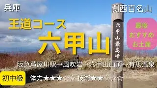 【兵庫】六甲山を王道コースで登ってみた！＝関西百名山＝