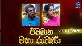 🔴 Live |Jeewamana Mahaa Ravana | ජීවමාන මහා රාවණා | 29 - 01 - 2026 | SIYATHA TV