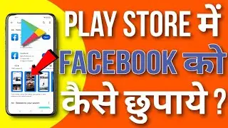Play store mein Facebook app ko kaise chupaye | how to hide Facebook app in Play Store