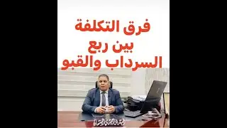 م حمدي السمان ( _فرق#التكلفة_بين#ربع_السرداب_ والقبو#)