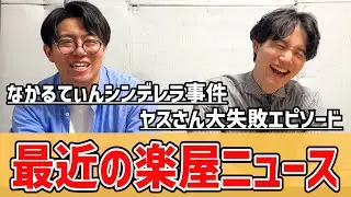 【裏話】最近の楽屋ニュース【トーク】