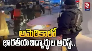 Indian Students Arrested In America | అమెరికాలో భారతీయ విద్యార్థుల అరెస్ట్‌ | RTV LIVE