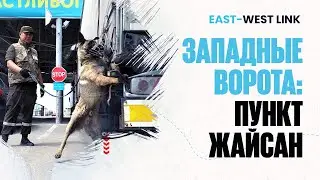 Западные ворота: пункт Жайсан | East-West Link