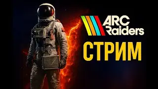 ARC RAIDERS — третий день и первые проблемы