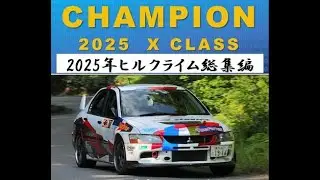 2025年ヒルクライム総集編。ランエボⅨとポルシェ911GT3で参戦した全9戦の結果と外撮り映像でまとめました。