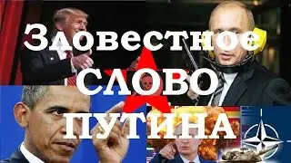 ПУTИH ДЕРЖИТ ЗЛОВЕСТНОЕ СЛОВО. 11.03.2017. Мертвая Рука.