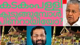 കടകംപള്ളി കുടുങ്ങുമ്പോൾ പിണറായിയോ? സ്വർണ്ണകൊള്ള മുതൽ തീവെട്ടികൊള്ള വരെ നൂറുകണക്കിന് കൊള്ളകൾ ഇനിയും..