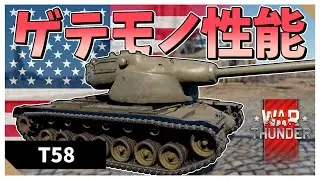 【WarThunder】ゲテモノ性能なアメリカ重戦車　T58【VOICEVOX実況】#warthunder