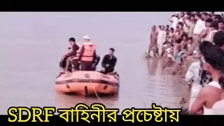 SDRF বাহিনীর প্রচেষ্টায় উদ্ধারের চেষ্টা | Sad News | Nileshwar Trangapur |   ব্রহ্মপুত্র নদির পানিত