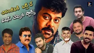 Tollywood Celebrities Wishes To Mega Star Chiranjeevi | 64th Birthday Celebrations | TFC Film News