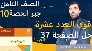 الصف الثامن الرياضيات - جبر - الحصة 10 -  قوى العدد عشرة حل الصفحة 37 الجزء الثاني