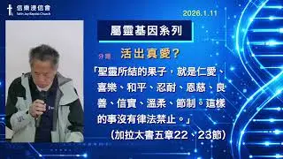 2026年1月11日 崇拜錄影 - 屬靈基因系列「活出真愛?」