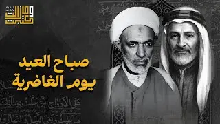 بليل جمعهم وقال الليل ممدود | الملا علي بن فايز - الشيخ أحمد العصفور