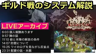 ギルド戦はこんな感じでしたLIVE【セブンナイツリバース】